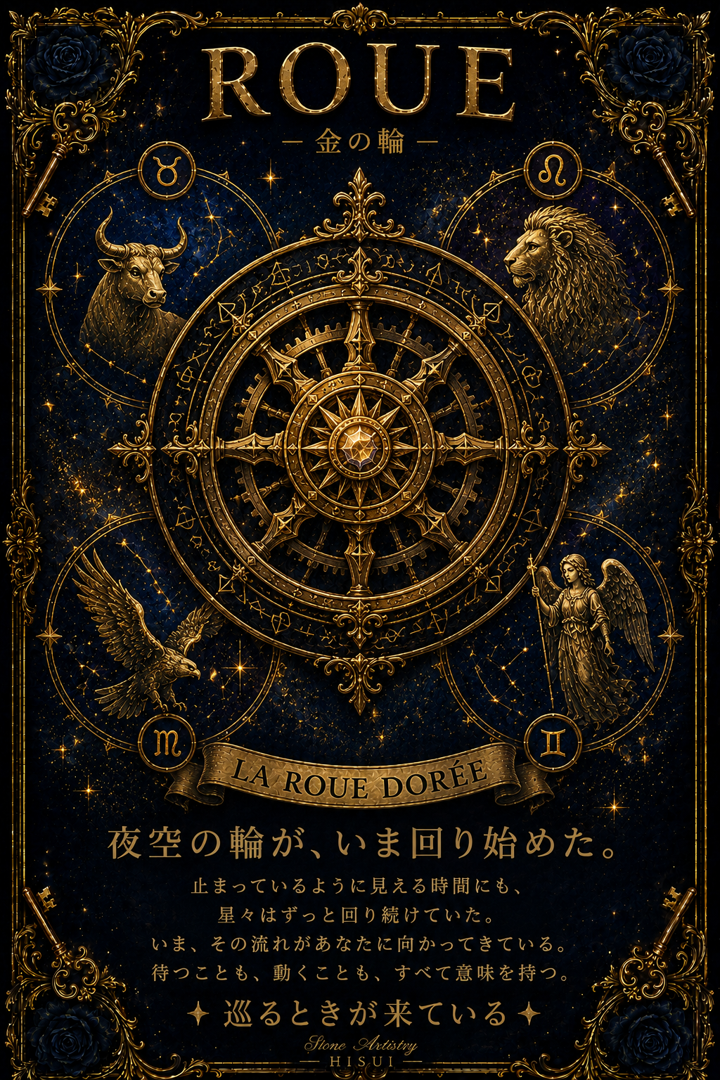 運命の輪 La Roue de Fortune