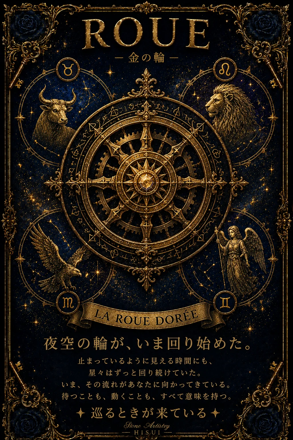 運命の輪 La Roue de Fortune